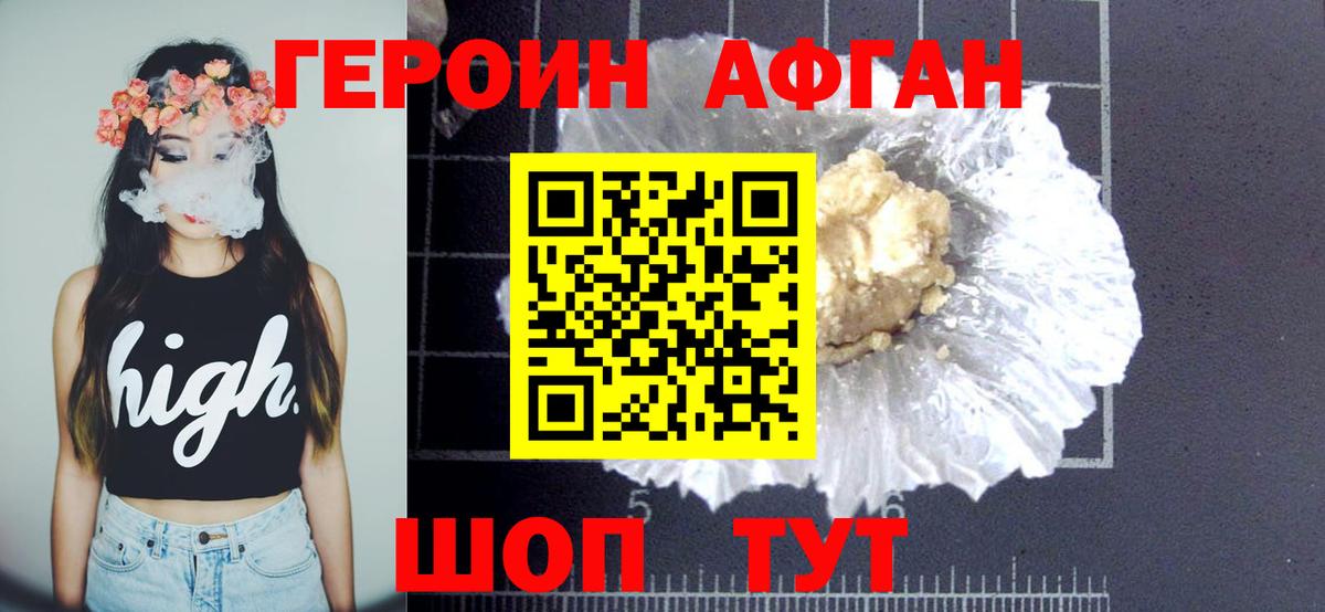ГЕРОИН Афган Медногорск